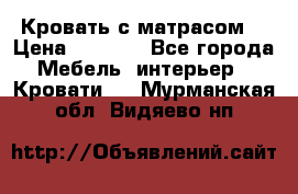 Кровать с матрасом  › Цена ­ 3 000 - Все города Мебель, интерьер » Кровати   . Мурманская обл.,Видяево нп